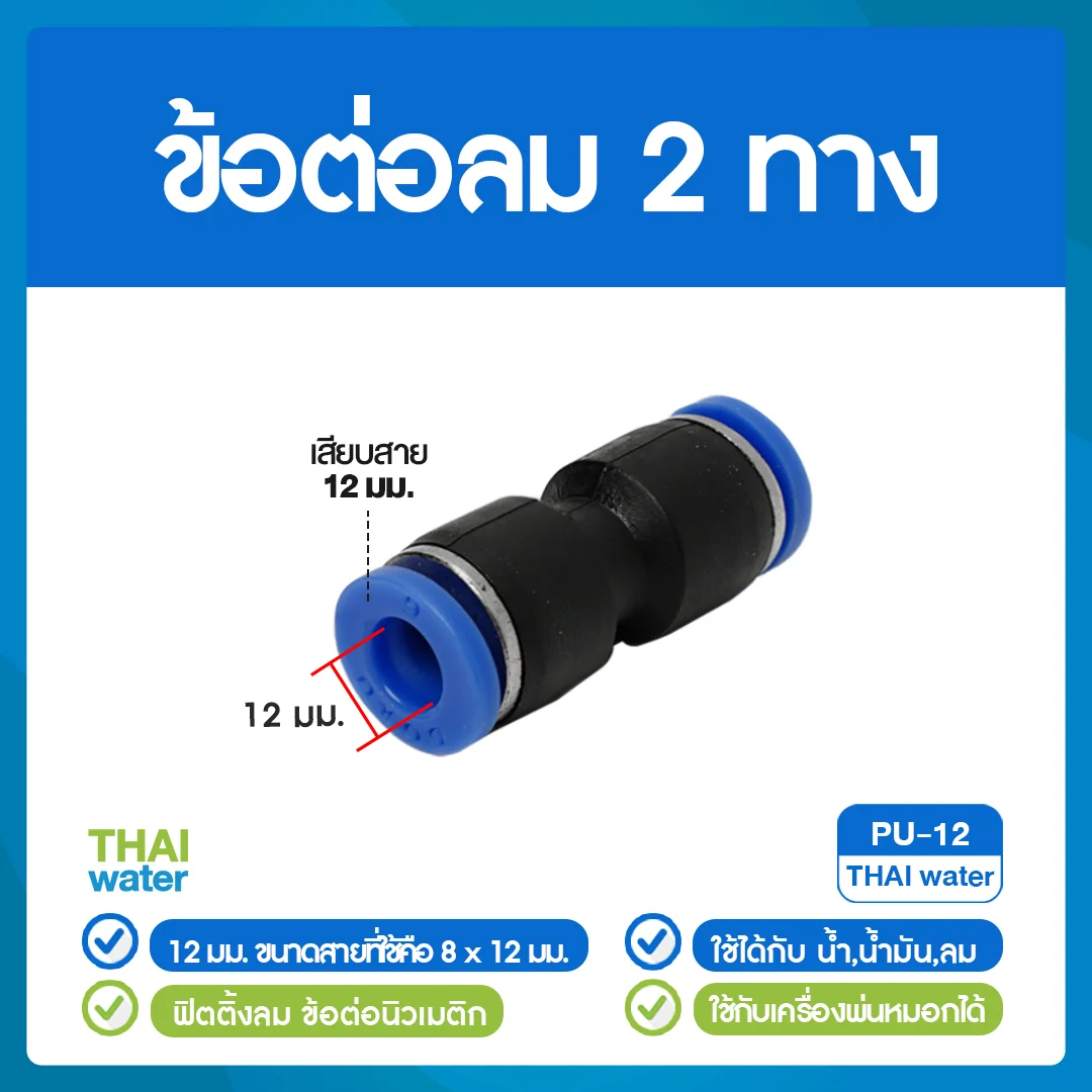 PU-12 ข้อต่อลม ข้อต่อตรง ขนาด 12 mm