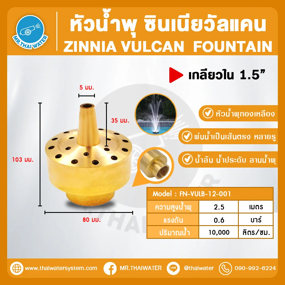 Zinnia Vulcan Fountain หัวน้ำพุ ซินเนียวัลแคน ทองเหลือง 1.5 นิ้ว