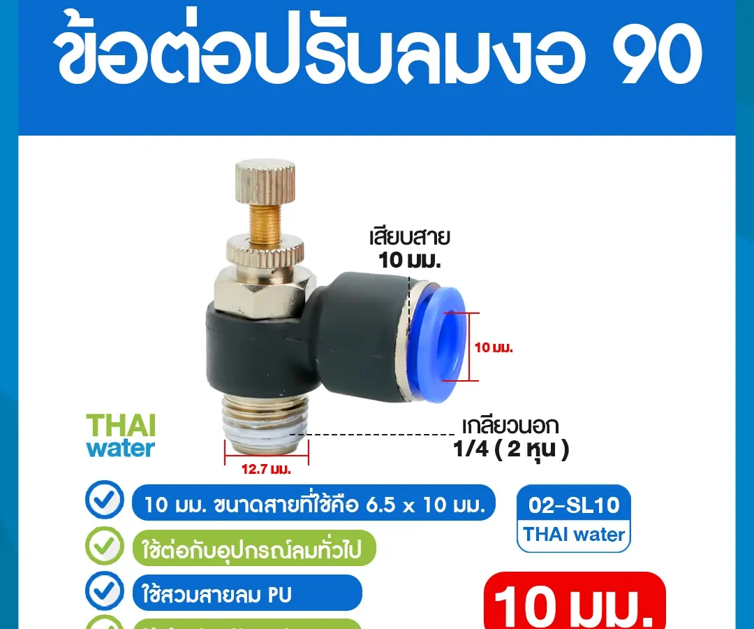 02-SL10 ข้อต่อปรับลมงอ 90 องศา เกลียวนอก 2 หุน x เสียบสาย 10 มม. ดำ