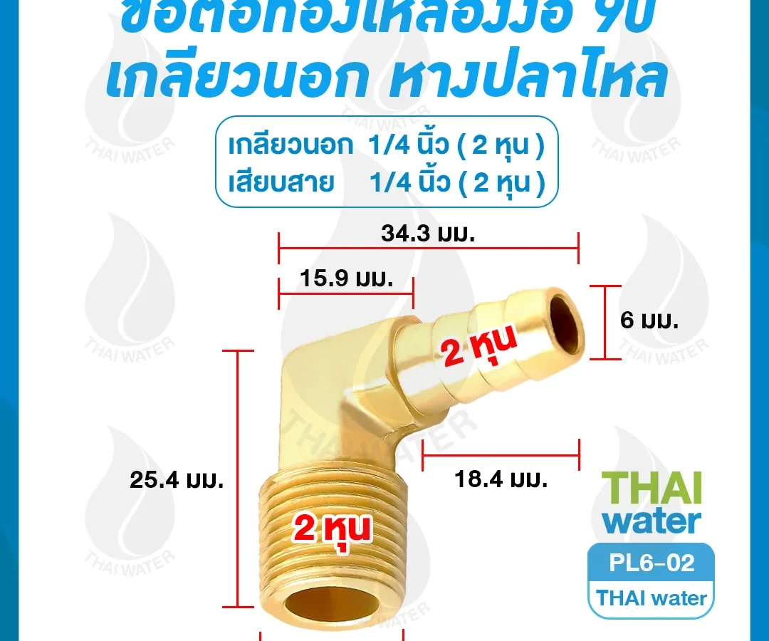 PL6-02 ข้อต่อทองเหลืองงอ 90 เกลียวนอก x หางปลาไหล 1/4" x 1/4" ทองเหลือง