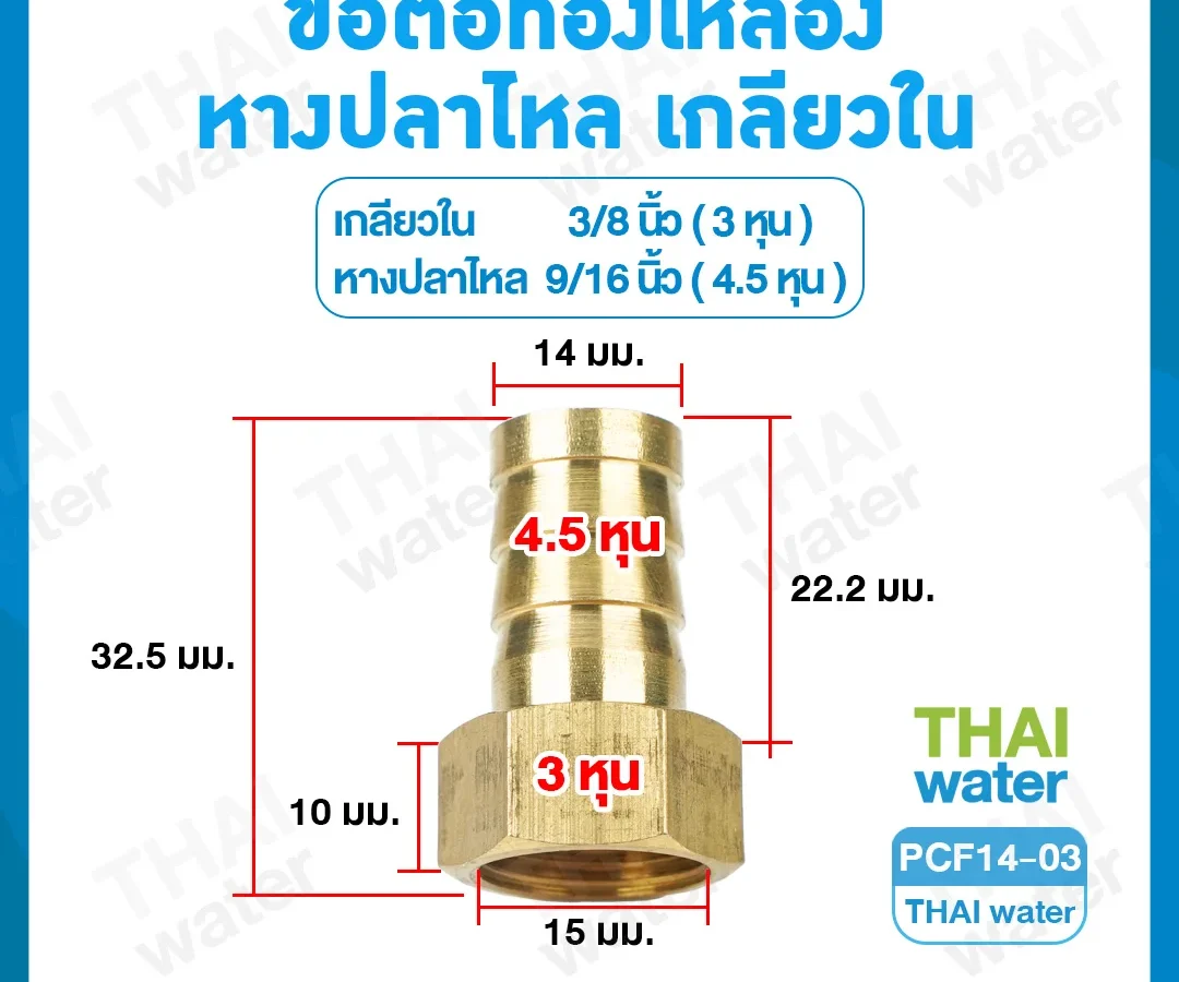 ข้อต่อทองเหลืองเกลียวใน-เสียบสายหางปลาไหล 3/8 นิ้ว x 9/16 นิ้ว ทองเหลือง