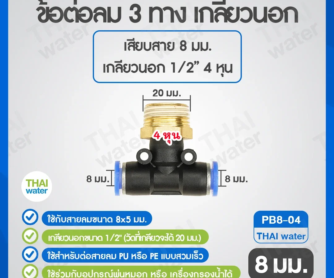 (PB8-04) ข้อต่อลม 3 ทาง เกลียวนอก 1/2" x เสียบสาย 8 mm. ดำ