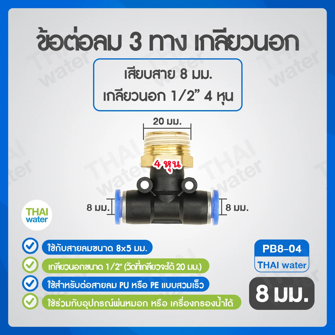 (PB8-04) ข้อต่อลม 3 ทาง เกลียวนอก 1/2" x เสียบสาย 8 mm. ดำ