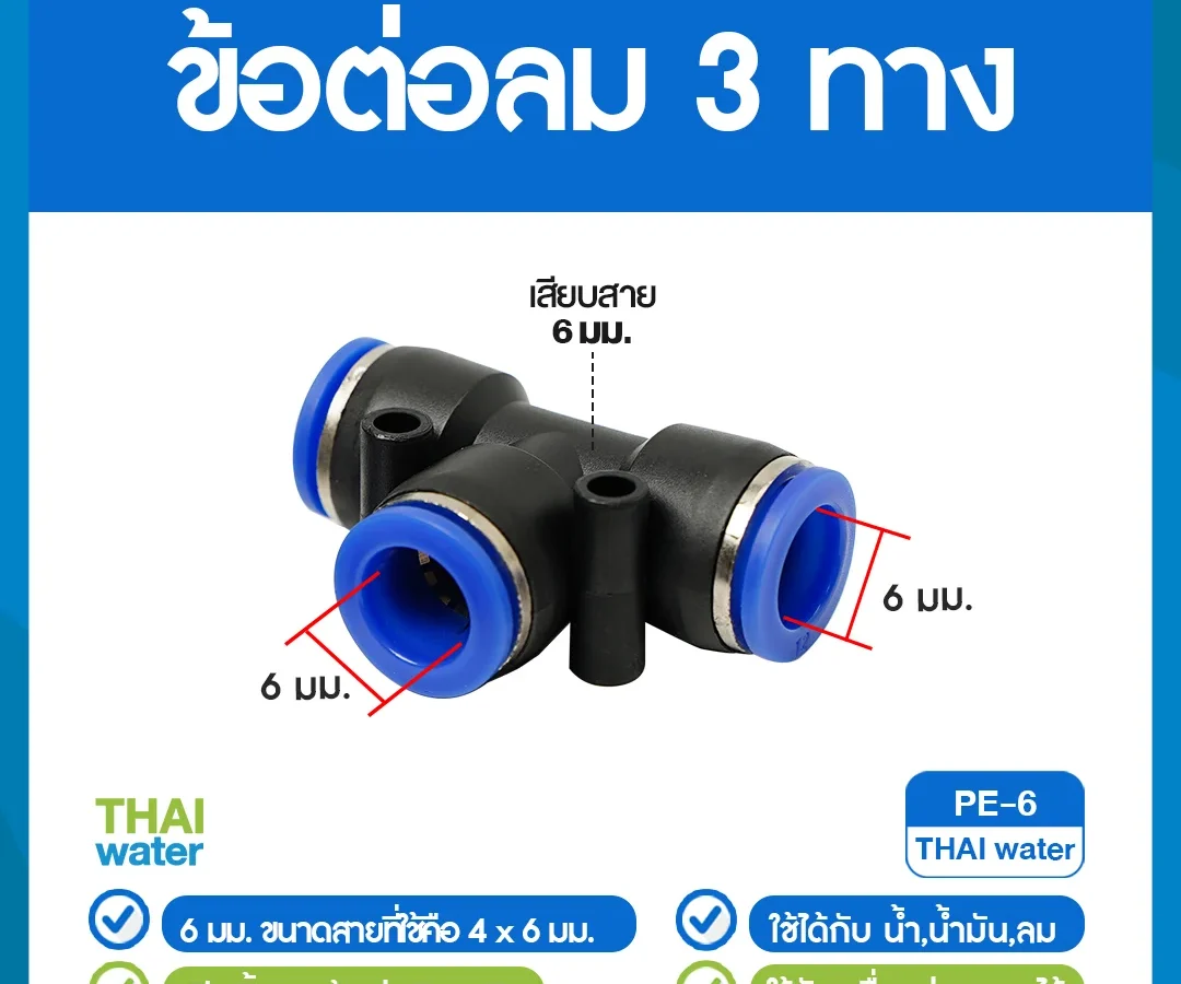 PE-6 ข้อต่อลม 3 ทาง ขนาด 6 มม.
