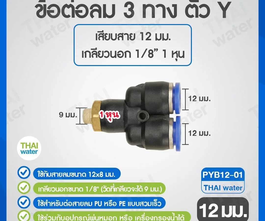PYB12-01 ข้อต่อลม 3 ทางตัว Y เกลียวนอก 1/8 x เสียบสาย 12 mm. ดำ