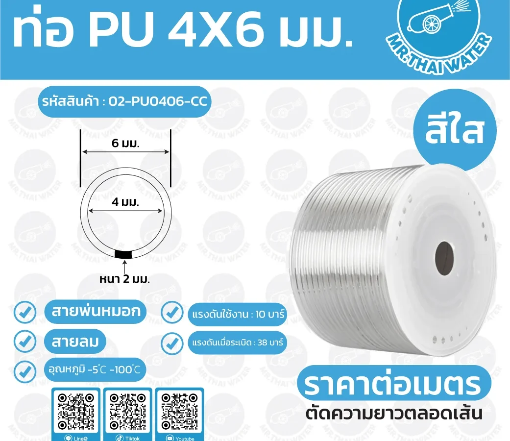 สายลมหรือสายปั๊มลม ท่อลม สายพ่นหมอก ท่อน้ำ PU ขนาด 4x6 มม. สีใส ราคาต่อเมตร ใส