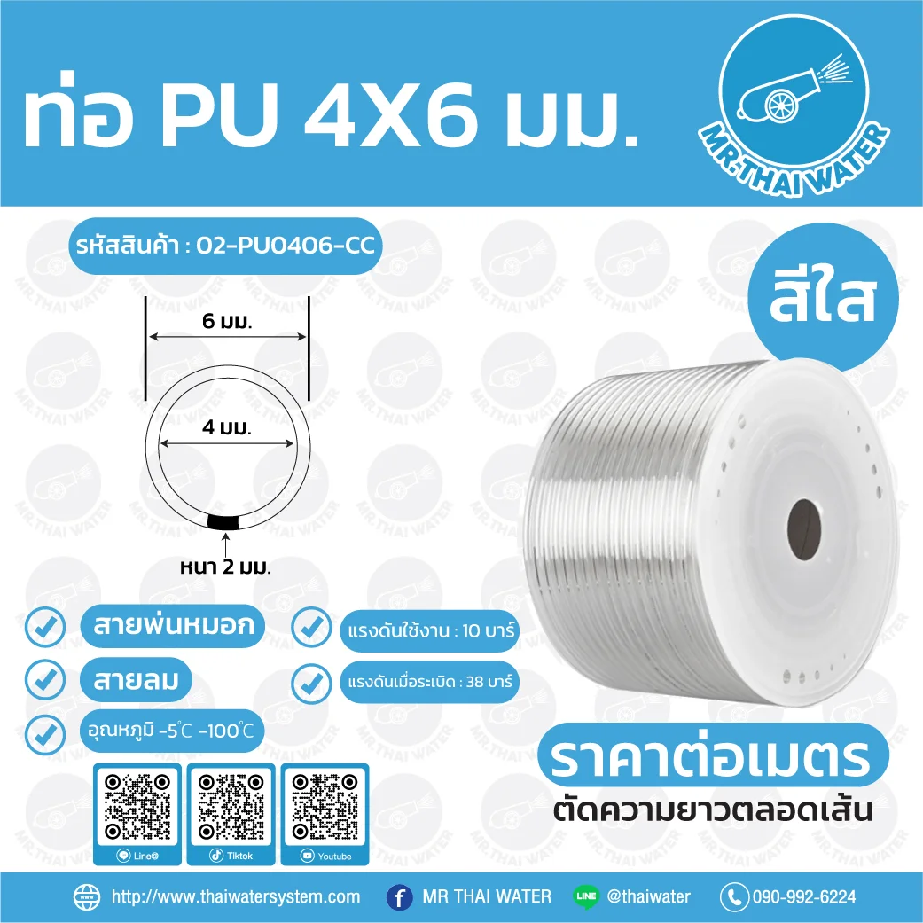 สายลมหรือสายปั๊มลม ท่อลม สายพ่นหมอก ท่อน้ำ PU ขนาด 4x6 มม. สีใส ราคาต่อเมตร ใส
