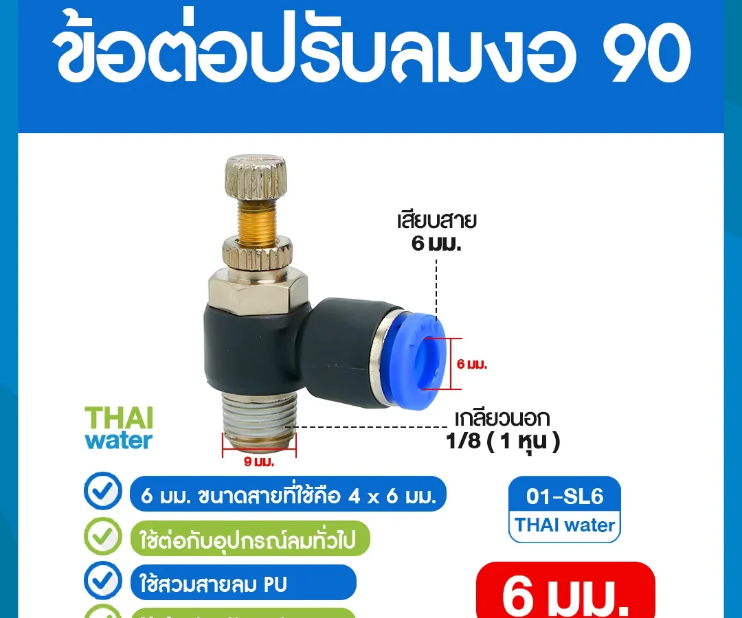 01-SL6 ข้อต่อปรับลมงอ 90 องศา เกลียวนอก 1 หุน x เสียบสาย 6 มม. ดำ