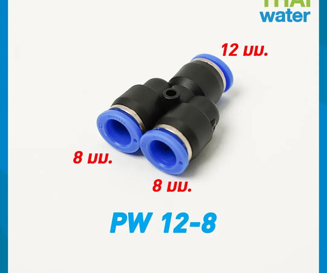 PW12-8 ข้อต่อลม 3 ทาง ตัว Y ขนาด 12x8x8 mm. ดำ