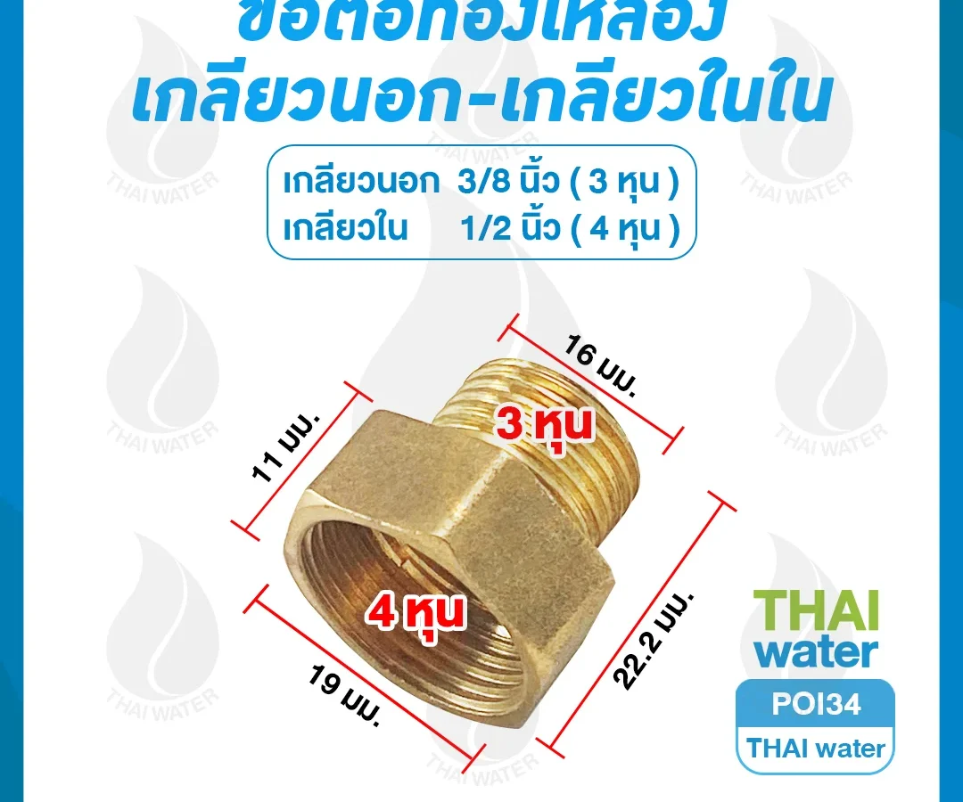 POI34 ข้อต่อตรงทองเหลืองเกลียวนอก-เกลียวใน 3/8" x 1/2"