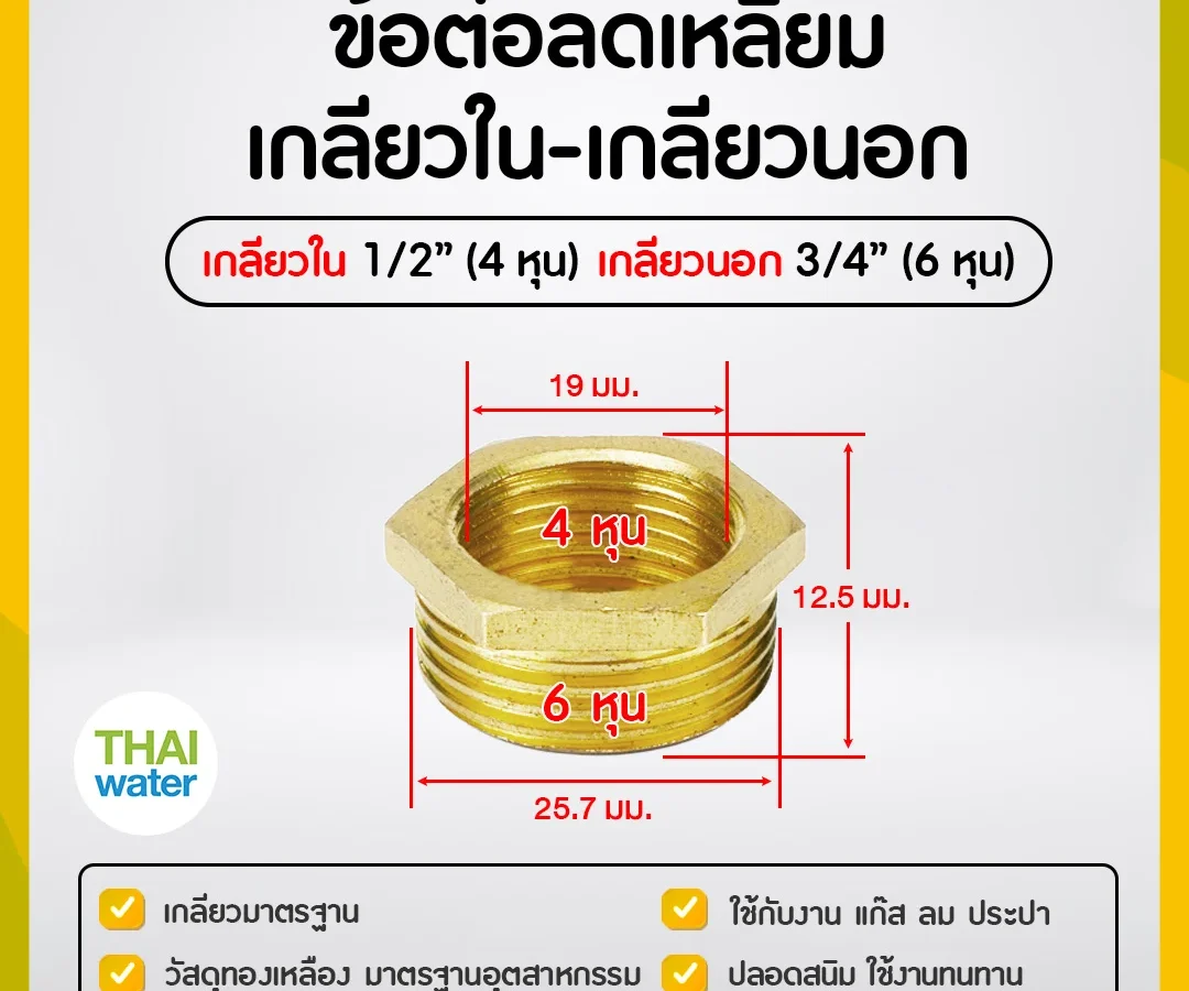 ข้อลดเหลี่ยมทองเหลือง 1/2" x 3/4"
