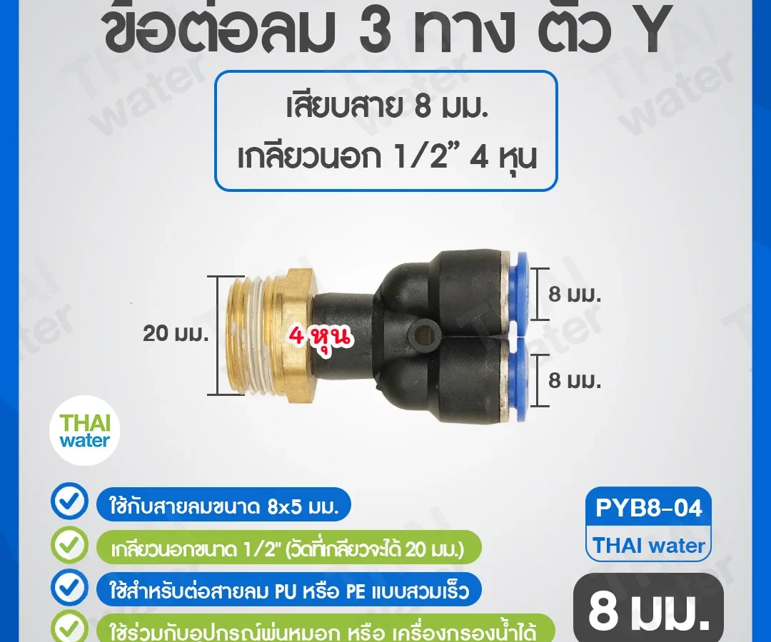 PYB8-04 ข้อต่อลม 3 ทางตัว Y เกลียวนอก 1/2 x เสียบสาย 8 mm. ดำ