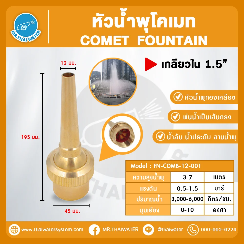 COMET FOUNTAIN หัวน้ำพุโคเมท ทองเหลือง 1.5 นิ้ว