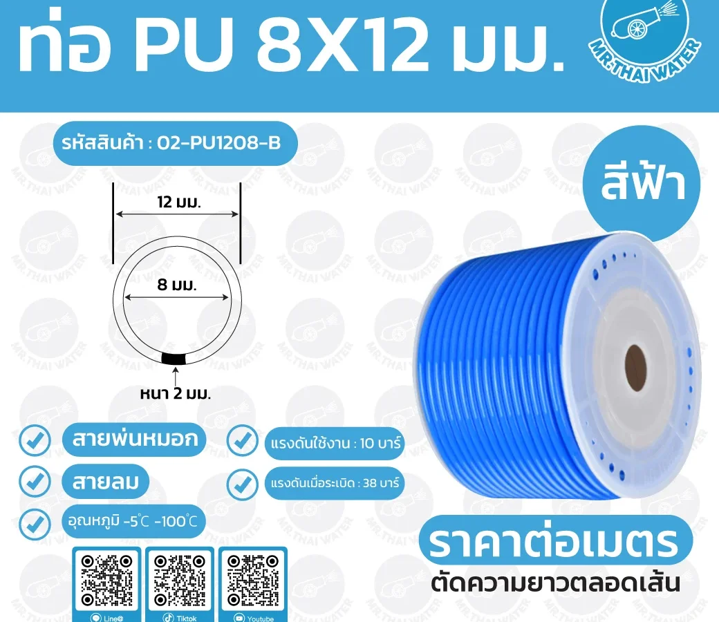 สายลมหรือสายปั๊มลม ท่อลม สายพ่นหมอก ท่อน้ำ PU ขนาด 8x12 มม. สีฟ้า ราคาต่อเมตร สีฟ้า