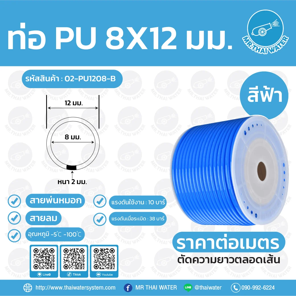 สายลมหรือสายปั๊มลม ท่อลม สายพ่นหมอก ท่อน้ำ PU ขนาด 8x12 มม. สีฟ้า ราคาต่อเมตร สีฟ้า