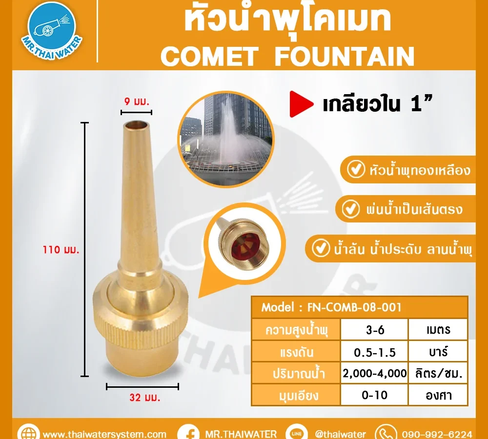 COMET FOUNTAIN หัวน้ำพุโคเมท ทองเหลือง 1 นิ้ว