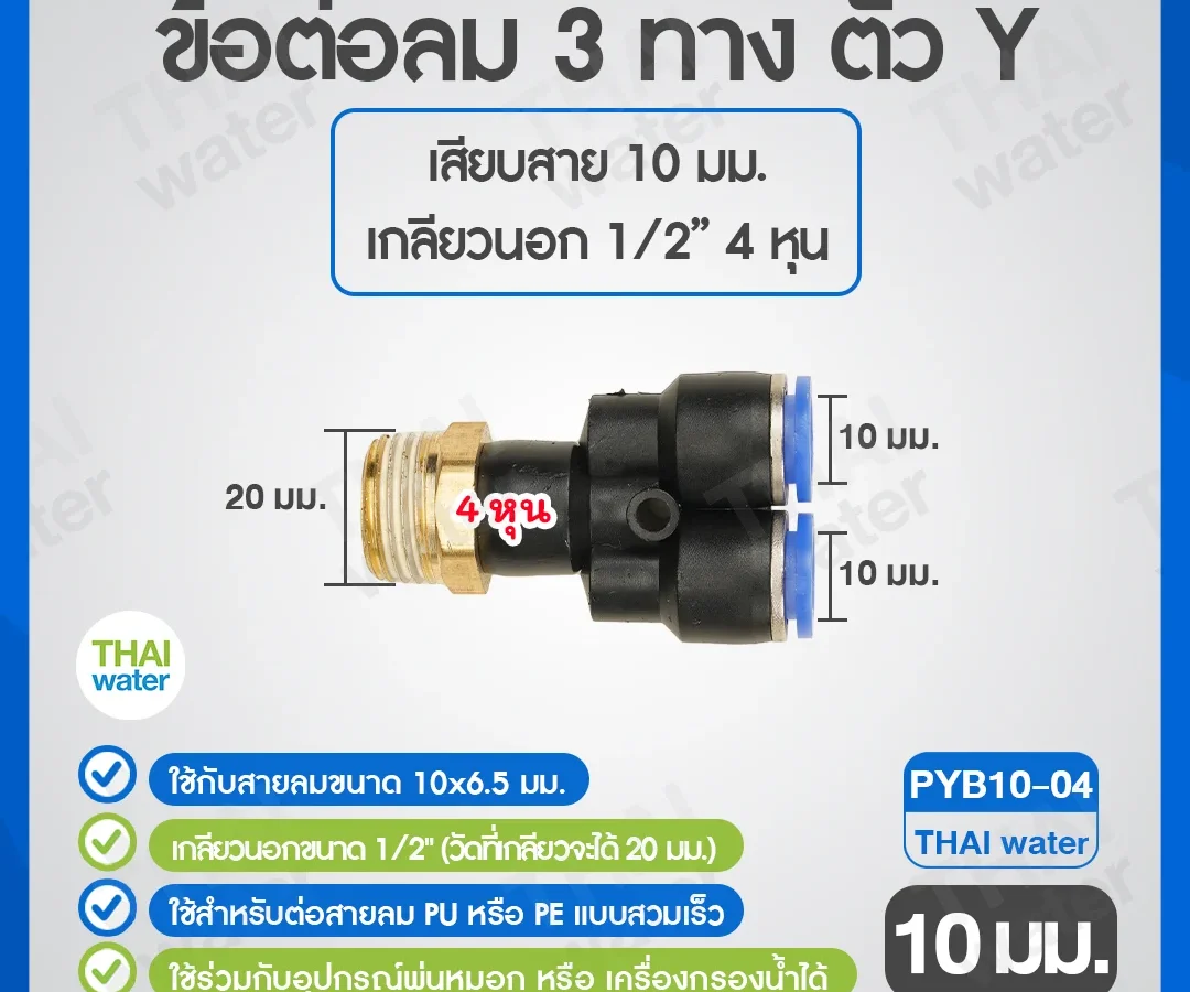 PYB10-04 ข้อต่อลม 3 ทางตัว Y เกลียวนอก 1/2 x เสียบสาย 10 mm. ดำ