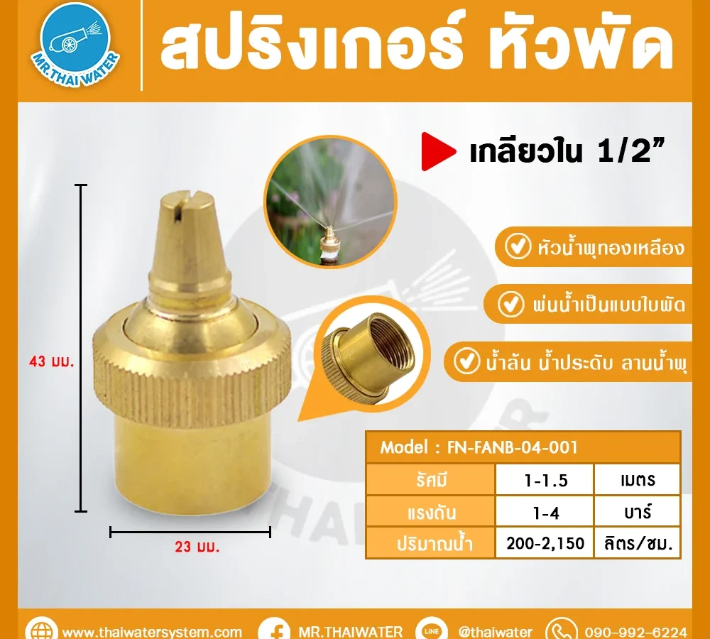 Fan Spray Nozzle สปริงเกอร์ หัวพัดทองเหลือง 1/2 นิ้ว เกลียวใน