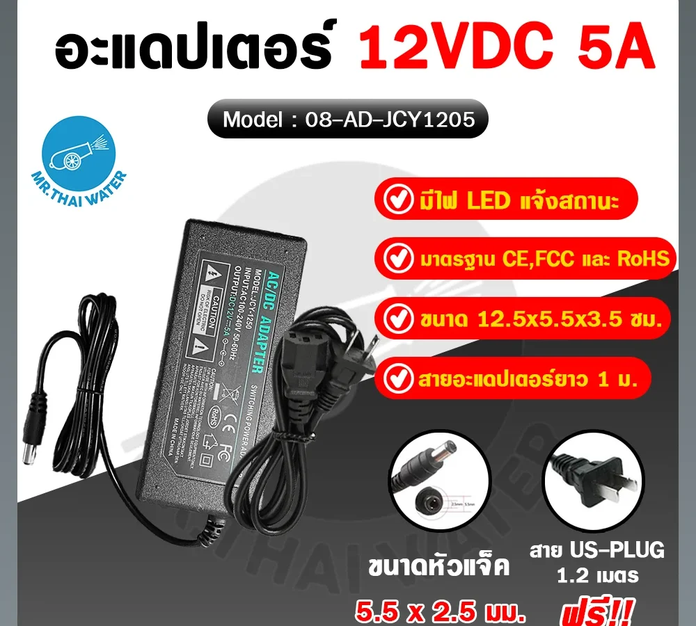 อะแดปเตอร์ Adapter 12V 5A 5.5 mm. x 2.5 mm. รุ่น JCY1205