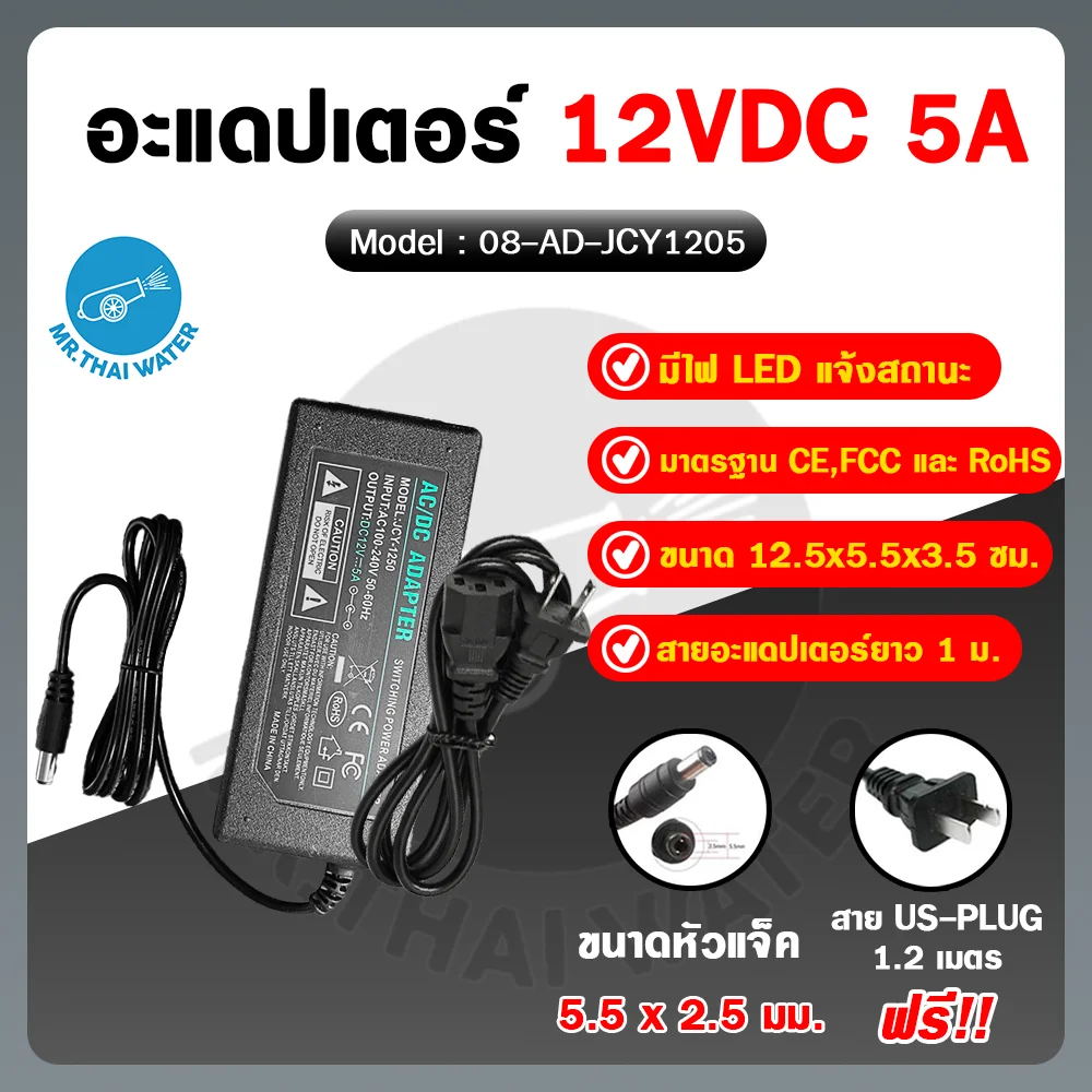 อะแดปเตอร์ Adapter 12V 5A 5.5 mm. x 2.5 mm. รุ่น JCY1205