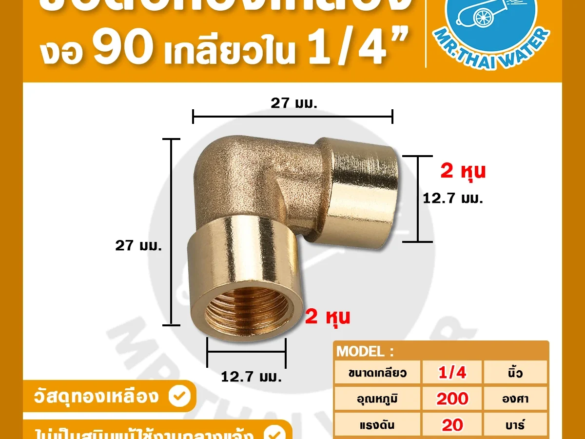 ข้อต่อทองเหลือง งอ 90 องศา เกลียวใน 1/4 นิ้ว