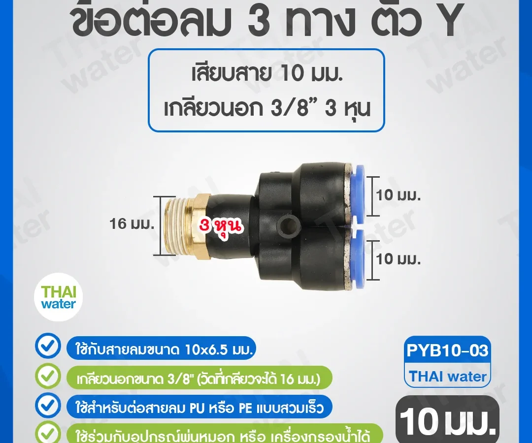 PYB10-03 ข้อต่อลม 3 ทางตัว Y เกลียวนอก 3/8 x เสียบสาย 10 mm. ดำ