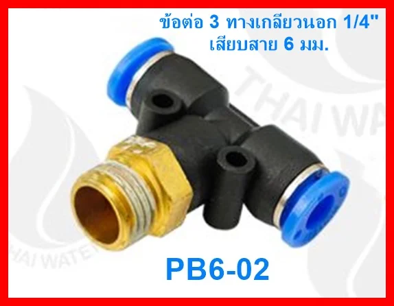 (PB6-02) ข้อต่อลม 3 ทาง เกลียวนอก 1/4" x เสียบสาย 6 มม.สีดำ - Image 2