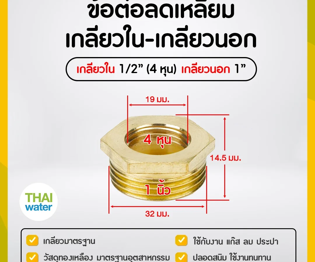 ข้อลดเหลี่ยมทองเหลือง 1/2" x 1"