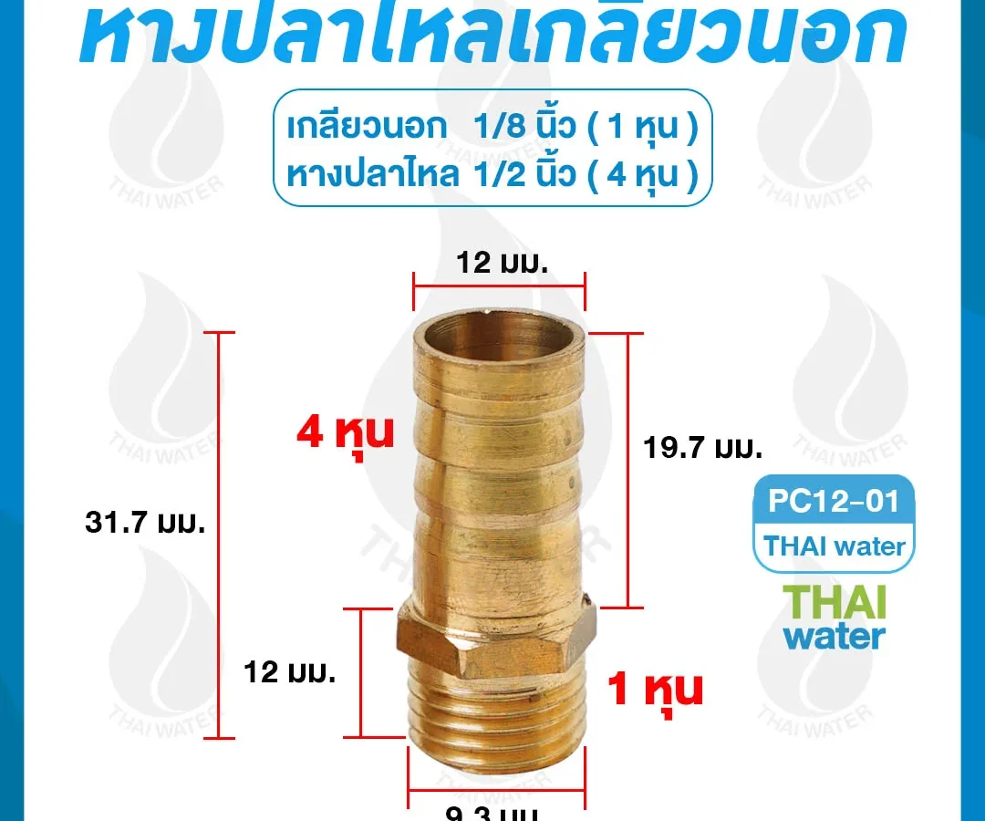 ข้อต่อทองเหลืองเกลียวนอก 1/8 นิ้ว x หางปลาไหลเสียบสาย 1/2 นิ้ว