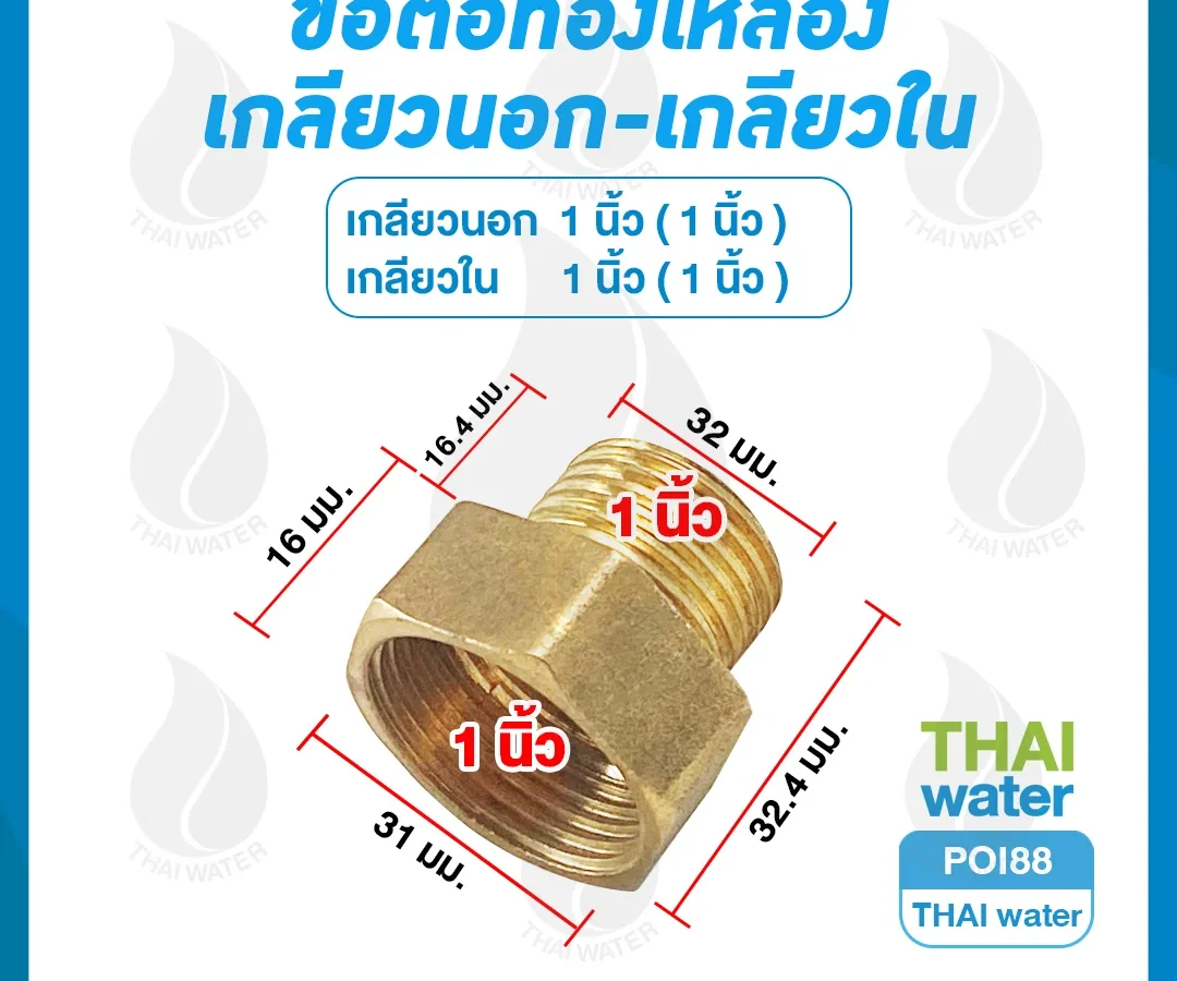 POI88 ข้อต่อตรงทองเหลืองเกลียวนอก-เกลียวใน 1" x 1"