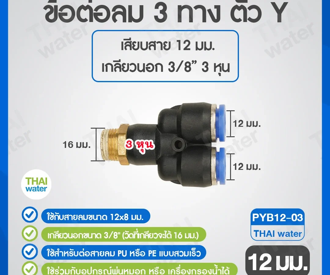 PYB12-03 ข้อต่อลม 3 ทางตัว Y เกลียวนอก 3/8 x เสียบสาย 12 mm. ดำ