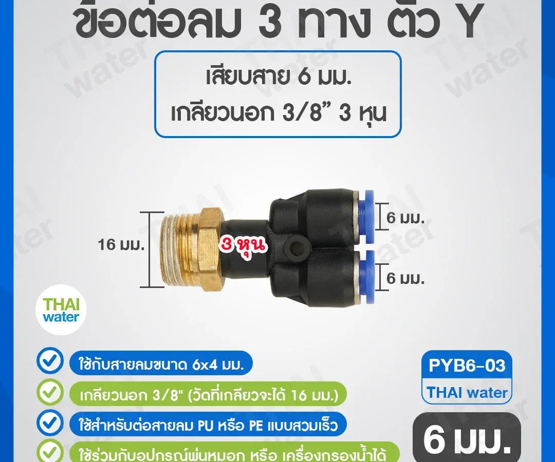 PYB6-03 ข้อต่อลม 3 ทางตัว Y เกลียวนอก 3/8 x เสียบสาย 6 mm. ดำ