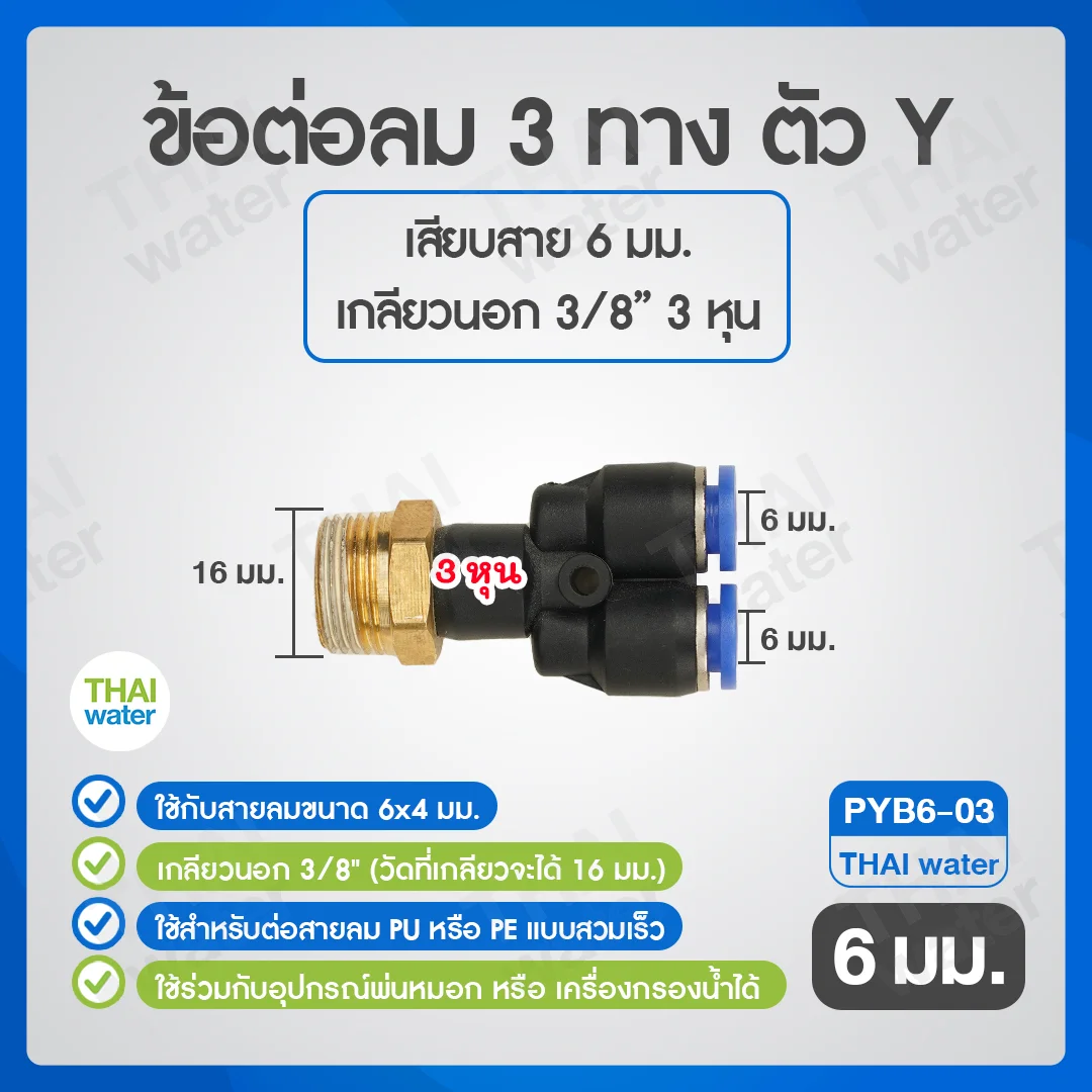 PYB6-03 ข้อต่อลม 3 ทางตัว Y เกลียวนอก 3/8 x เสียบสาย 6 mm. ดำ