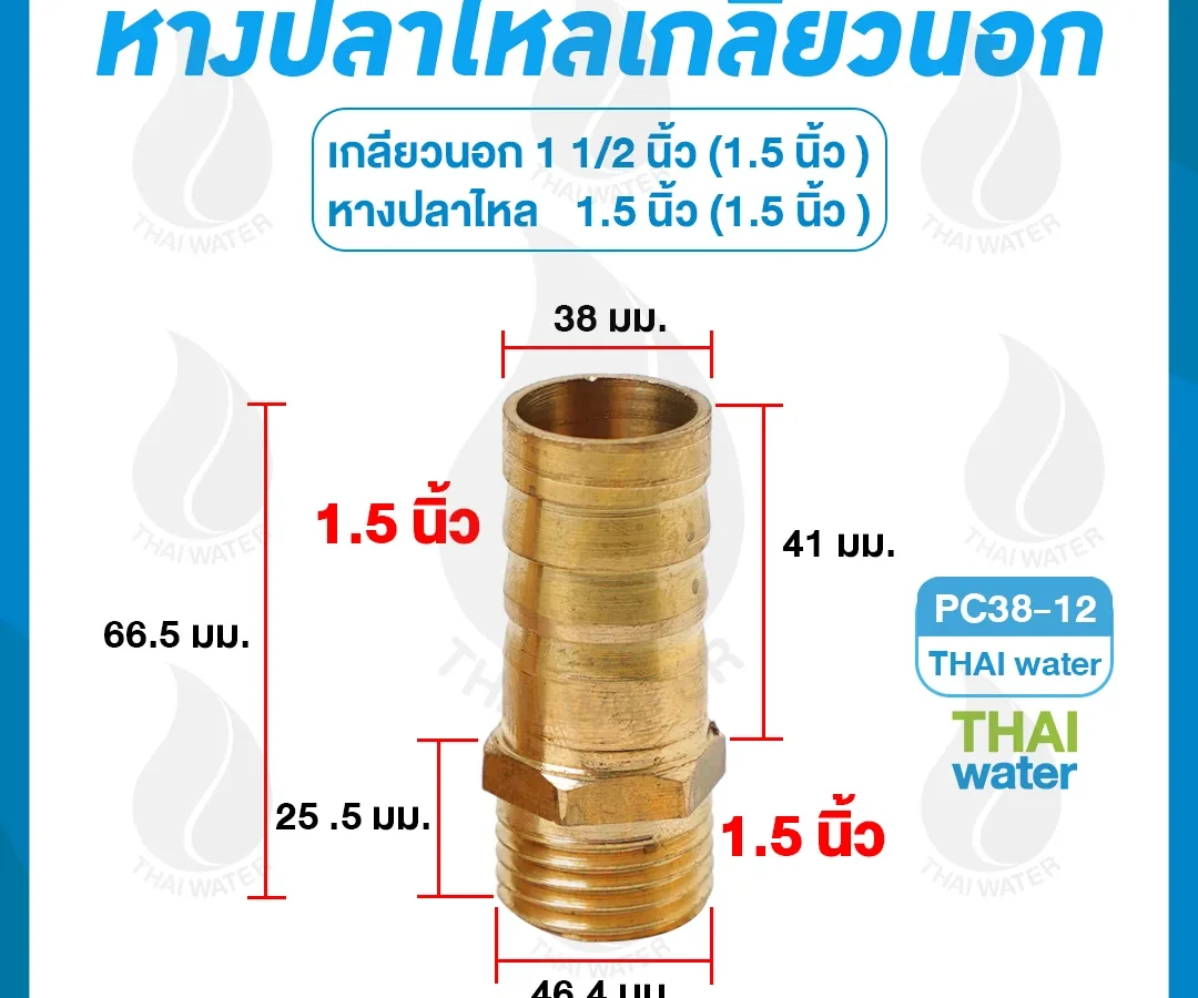 ข้อต่อทองเหลืองเกลียวนอก 1 1/2 นิ้ว x หางปลาไหลเสียบสาย 1.5 นิ้ว ทองเหลือง