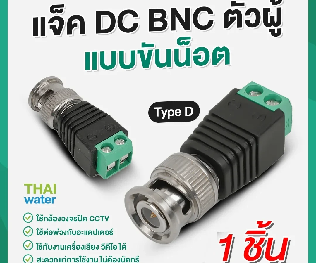 D-1 แจ็ค DC BNC แบบขันน๊อต ( ตัวผู้ ) TYPE D เขียว