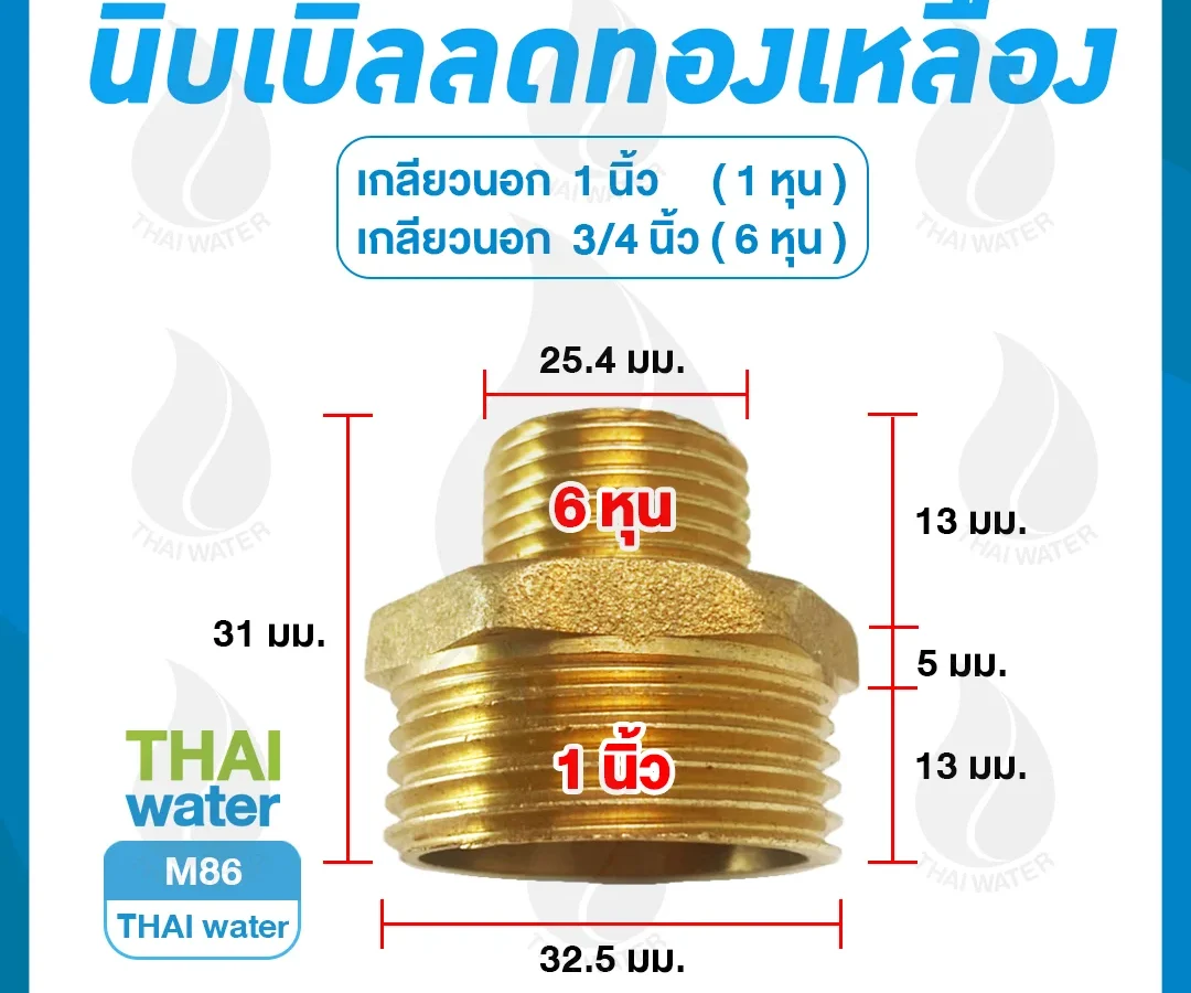 M86 นิปเปิ้ลลดทองเหลือง 1 นิ้ว x 3/4 นิ้ว