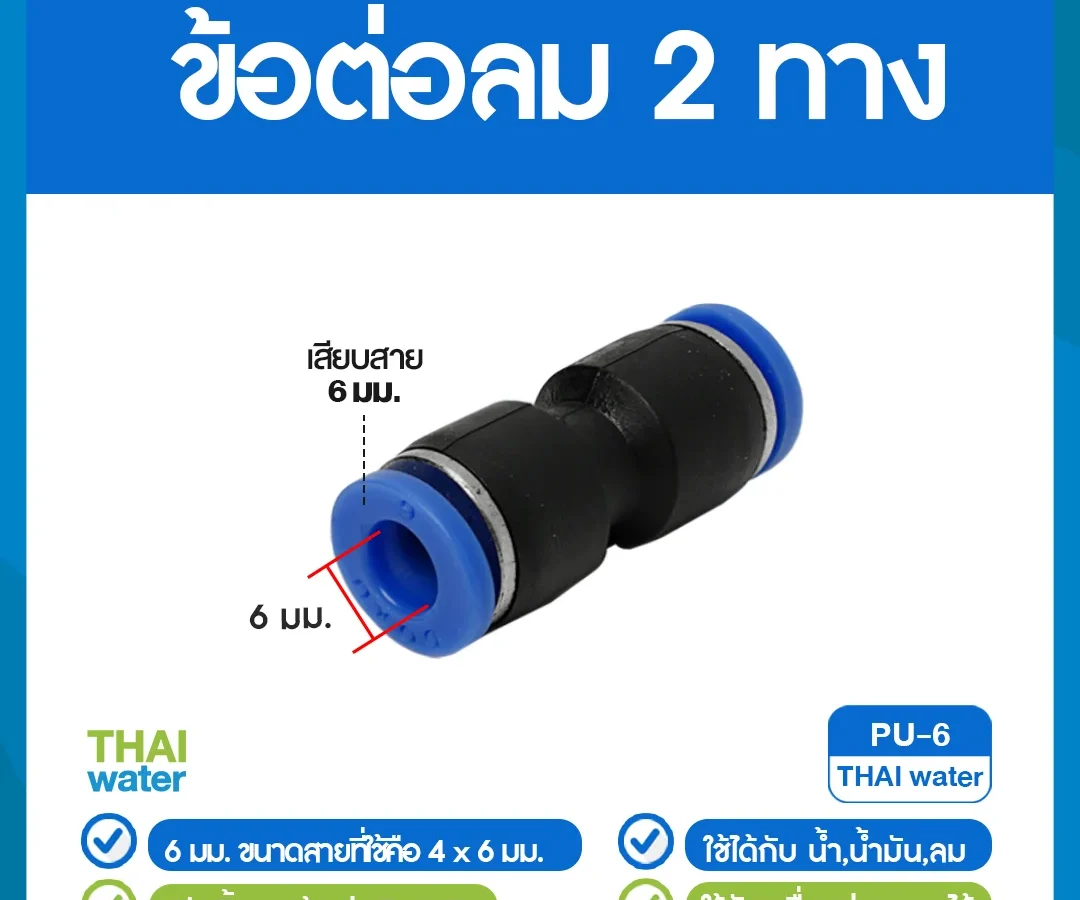 PU-6 ข้อต่อลม ข้อต่อตรง ขนาด 6 มม.