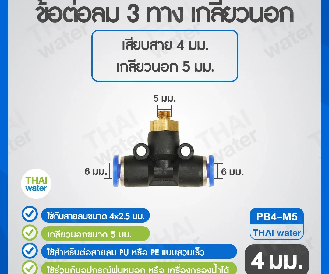 (PB4-M5) ข้อต่อลม 3 ทาง เกลียวนอก 5 mm. x เสียบสาย 4 mm. ดำ