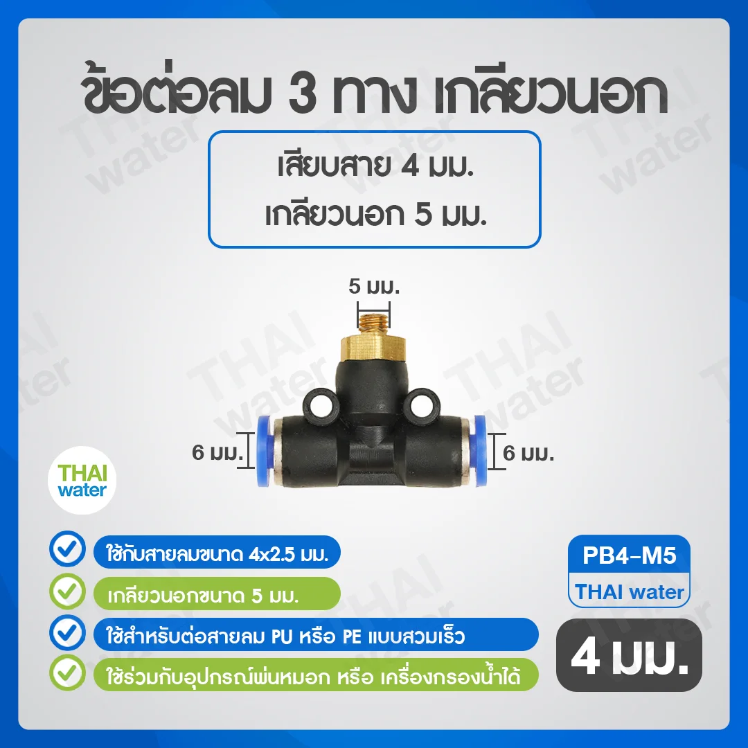 (PB4-M5) ข้อต่อลม 3 ทาง เกลียวนอก 5 mm. x เสียบสาย 4 mm. ดำ