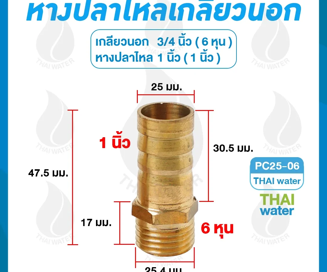 ข้อต่อทองเหลืองเกลียวนอก 3/4 นิ้ว x หางปลาไหลเสียบสาย 1 นิ้ว ทองเหลือง
