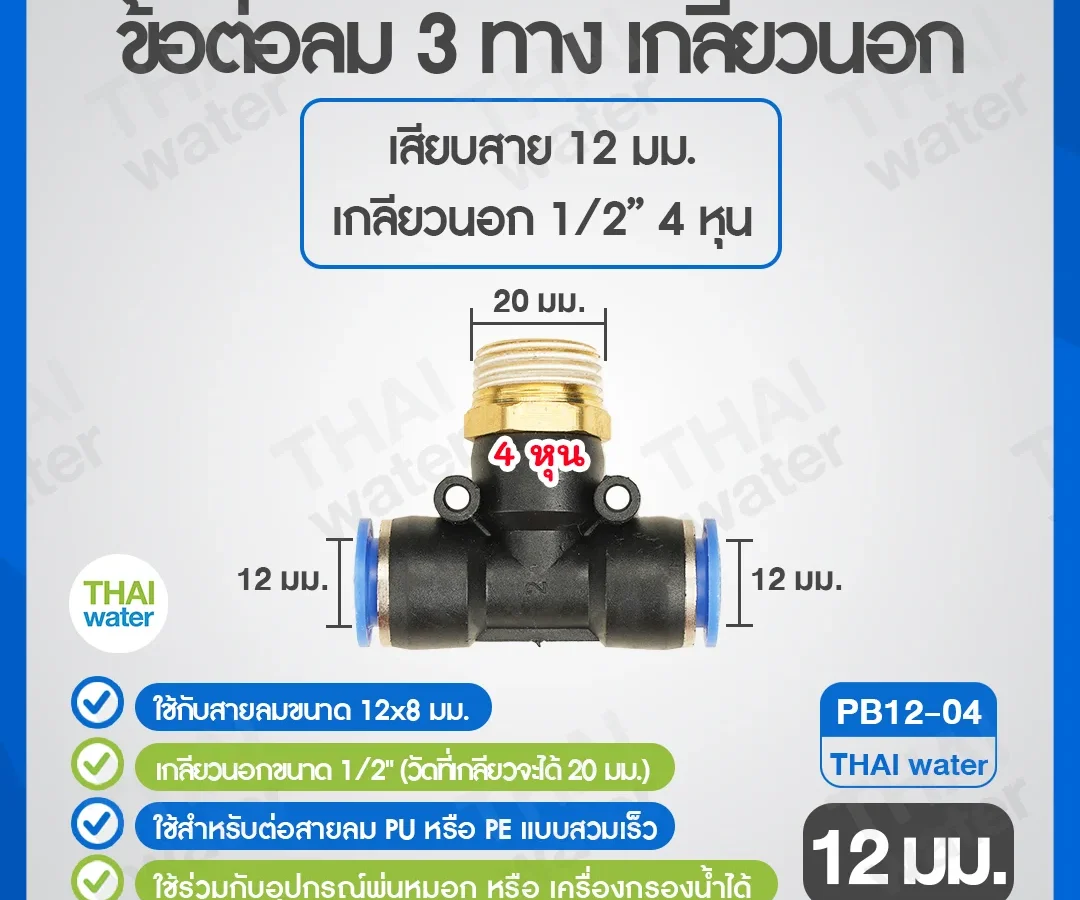 (PB12-04) ข้อต่อลม 3 ทาง เกลียวนอก 1/2" x เสียบสาย 12 mm. ดำ