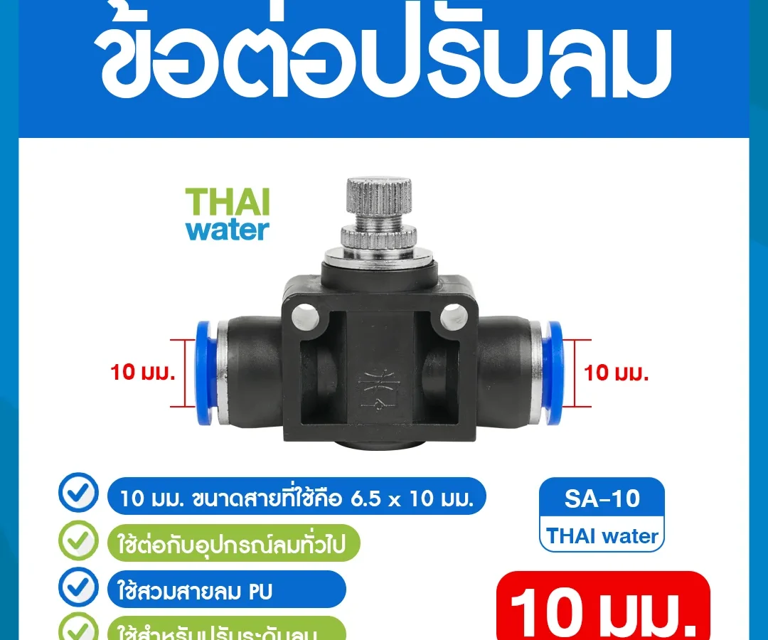 SA-10 ข้อต่อปรับลม ต่อตรง-เสียบสาย 10 มม. ดำ