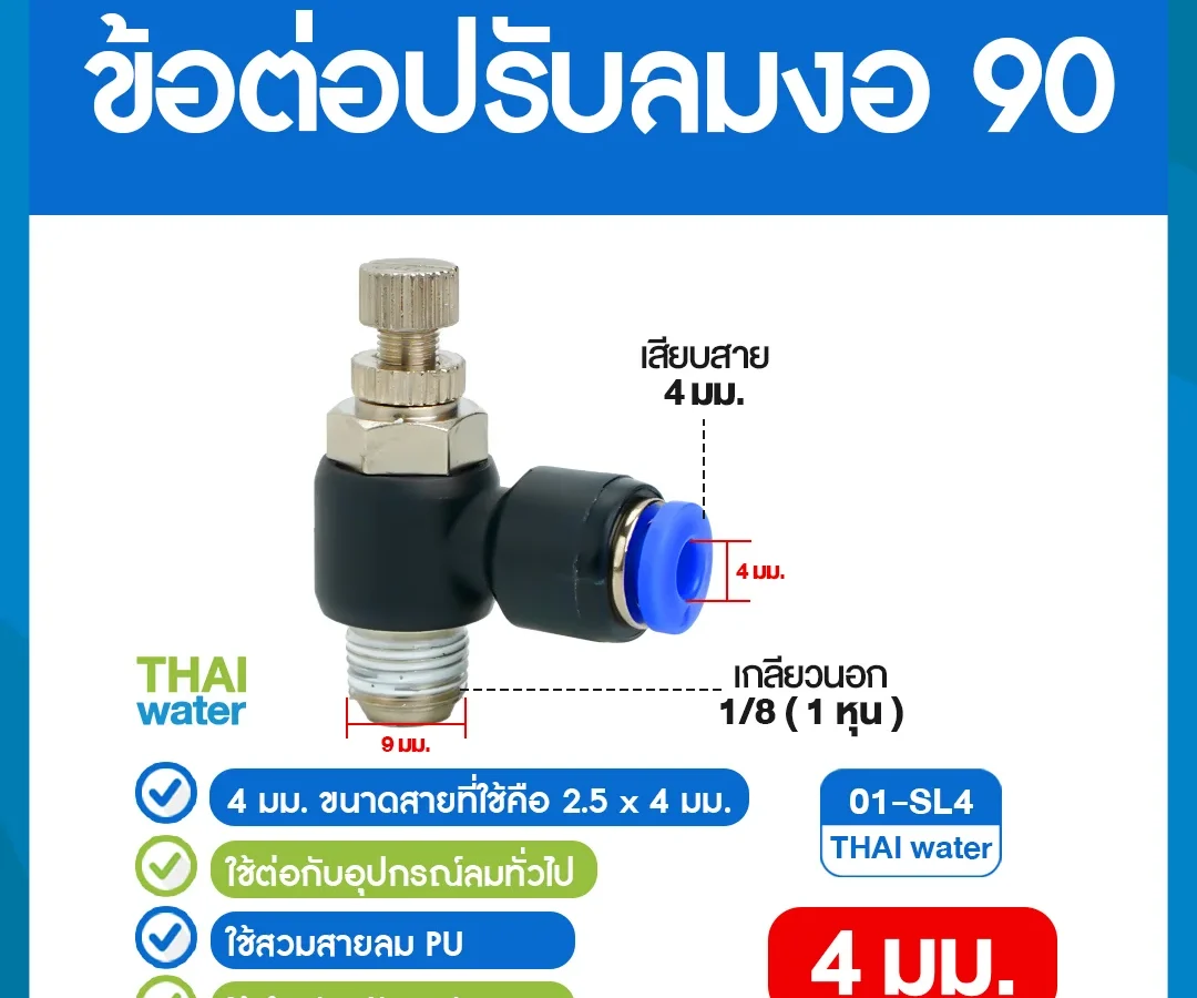 01-SL4 ข้อต่อปรับลมงอ 90 องศา เกลียวนอก 1 หุน x เสียบสาย 4 มม. ดำ