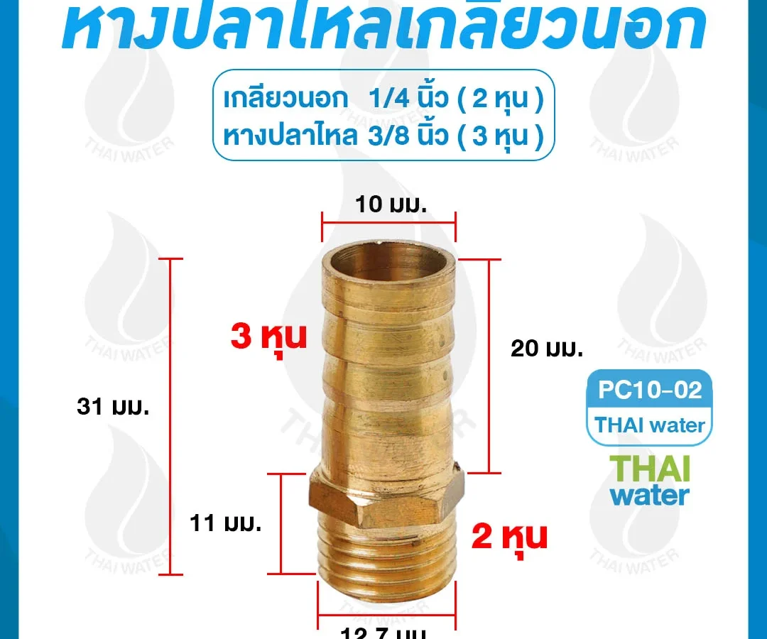 ข้อต่อทองเหลืองเกลียวนอก 1/4 นิ้ว x หางปลาไหลเสียบสาย 3/8 นิ้ว