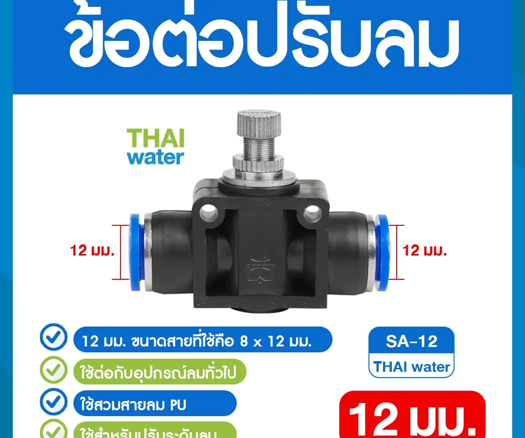 SA-12 ข้อต่อปรับลม ต่อตรง-เสียบสาย 12 มม. ดำ