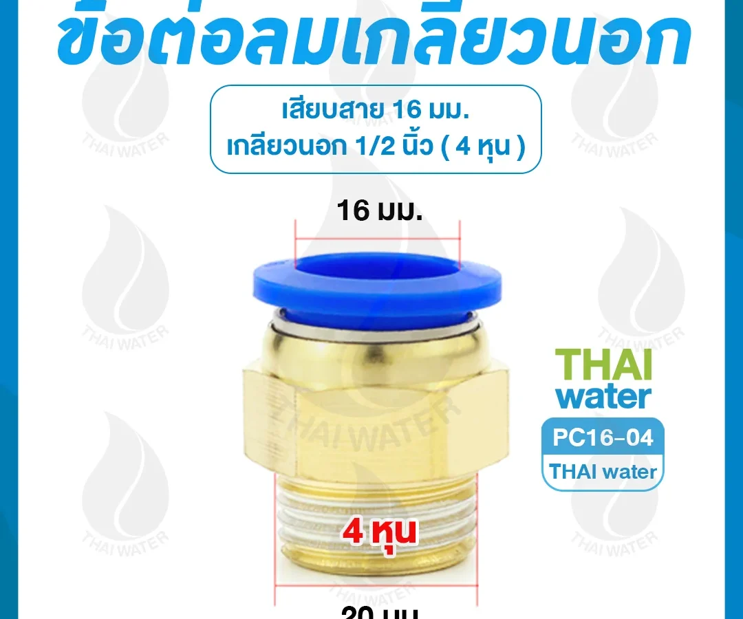 PC16-04 ข้อต่อลมเกลียวนอก 1/2" x เสียบสาย 16 มม.
