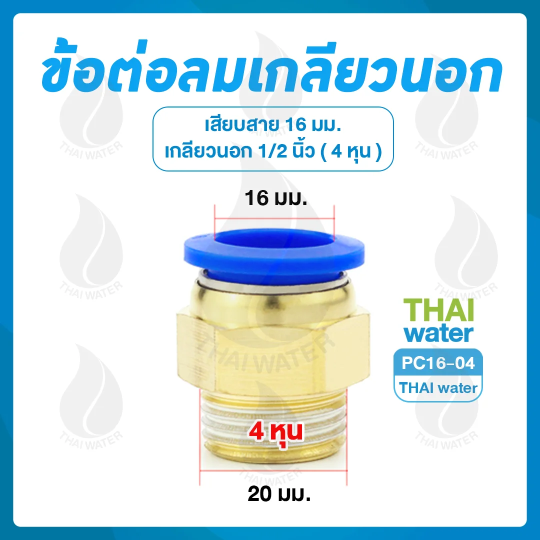 PC16-04 ข้อต่อลมเกลียวนอก 1/2" x เสียบสาย 16 มม.