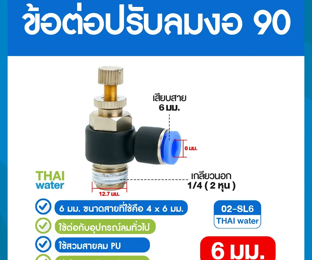 02-SL6 ข้อต่อปรับลมงอ 90 องศา เกลียวนอก 2 หุน x เสียบสาย 6 มม. ดำ