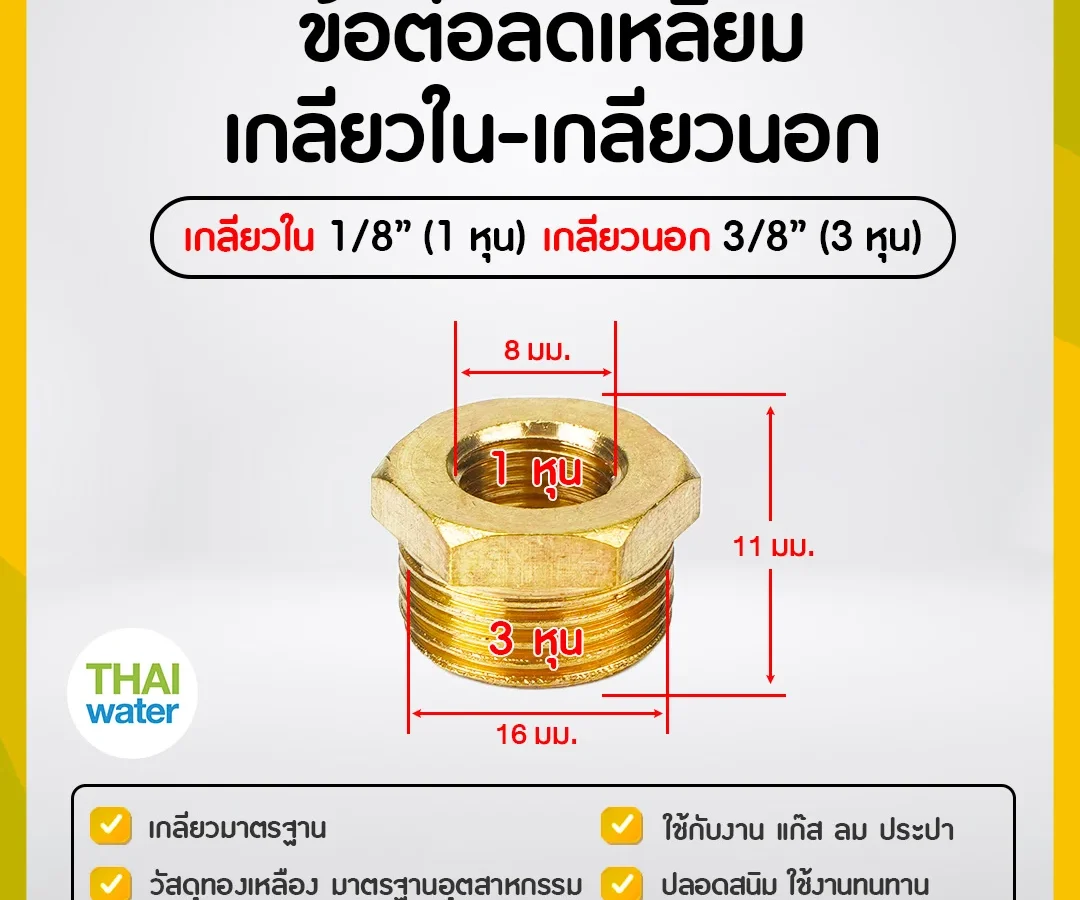 ข้อลดเหลี่ยมทองเหลือง 1/8" x 3/8"
