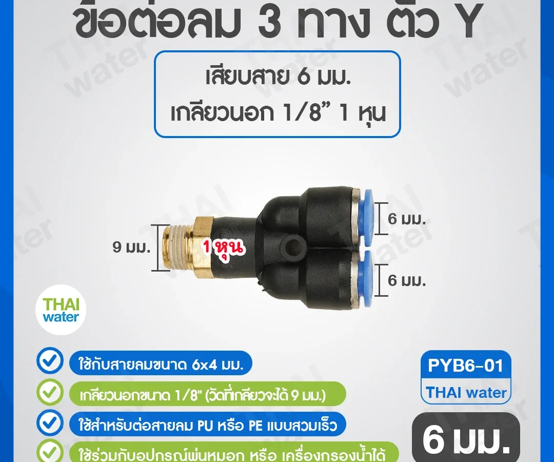 PYB6-01 ข้อต่อลม 3 ทางตัว Y เกลียวนอก 1/8 x เสียบสาย 6 mm. ดำ